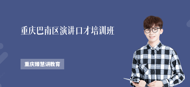 重慶巴南區演講口才培訓班