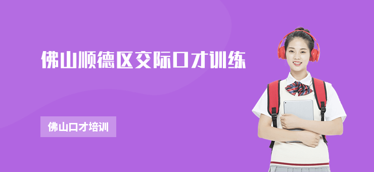 佛山順德區交際口才訓練