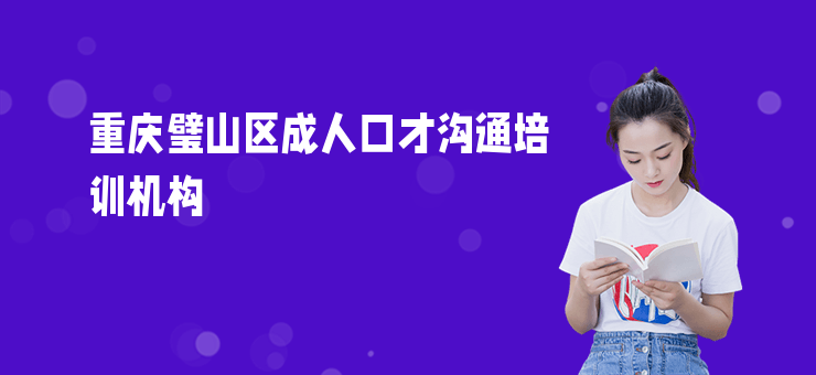 重慶璧山區(qū)成人口才溝通培訓機構