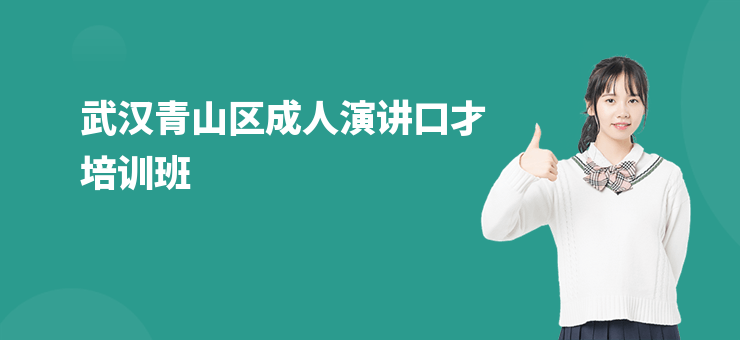 武漢青山區成人演講口才培訓班