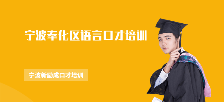 寧波奉化區語言口才培訓