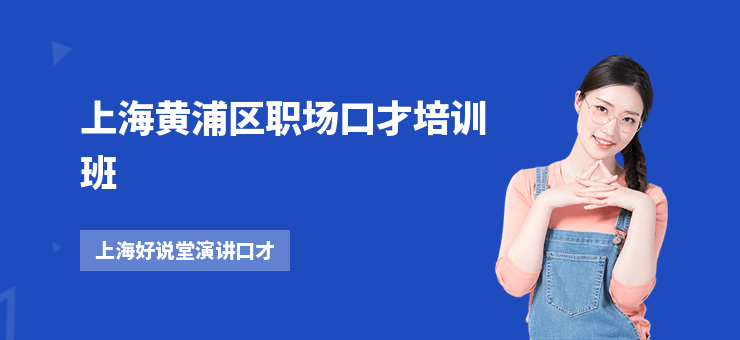 上海黃浦區(qū)職場口才培訓班