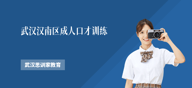 武漢漢南區(qū)成人口才訓練