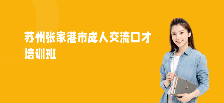 蘇州張家港市成人交流口才培訓班