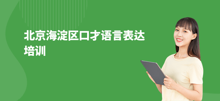 北京海淀區口才語言表達培訓