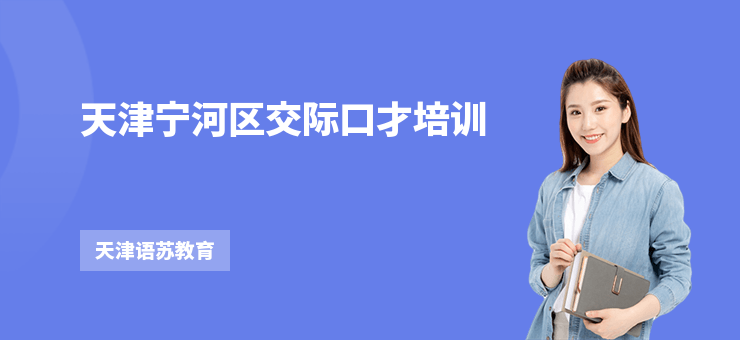 天津?qū)幒訁^(qū)交際口才培訓(xùn)