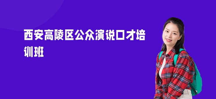 西安高陵區(qū)公眾演說口才培訓(xùn)班