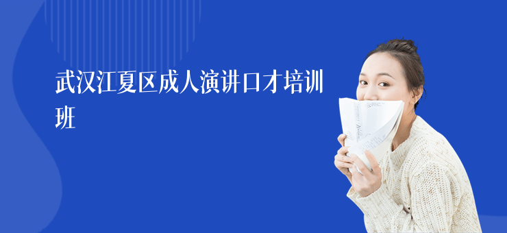 武漢江夏區(qū)成人演講口才培訓班