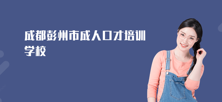 成都彭州市成人口才培訓學校