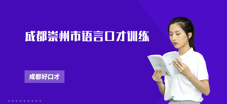 成都崇州市語言口才訓練