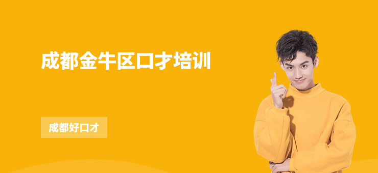 成都金牛區口才培訓