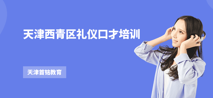 天津西青區(qū)禮儀口才培訓(xùn)