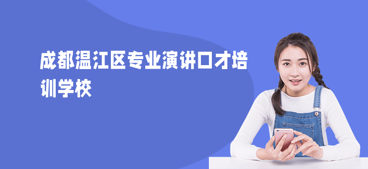 成都溫江區專業演講口才培訓學校