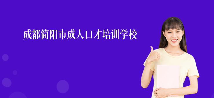 成都簡陽市成人口才培訓學校
