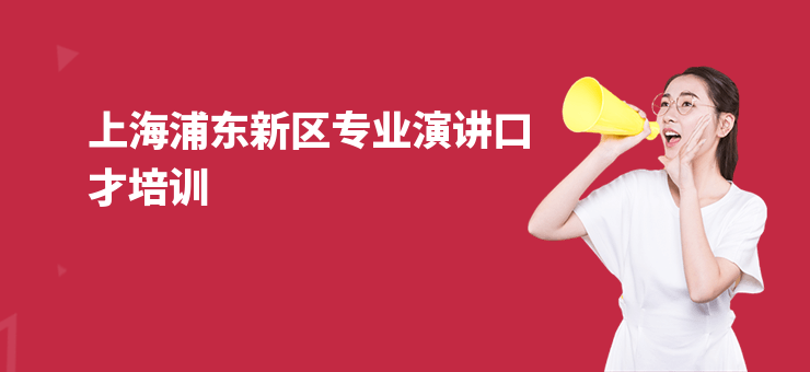 上海浦東新區(qū)專業(yè)演講口才培訓(xùn)