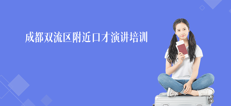 成都雙流區(qū)附近口才演講培訓(xùn)