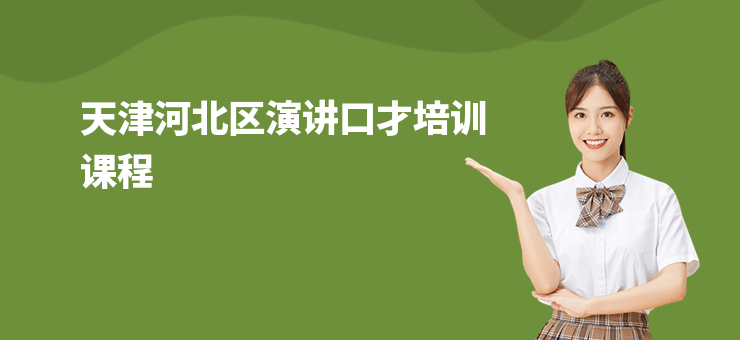 天津河北區(qū)演講口才培訓(xùn)課程