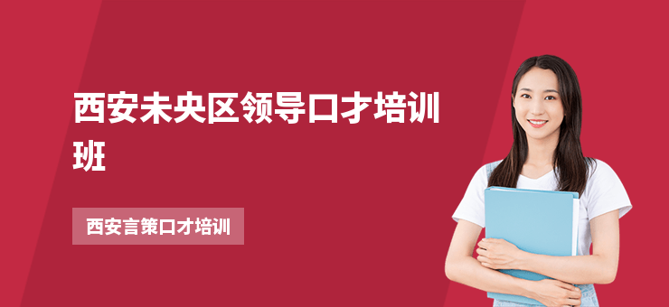 西安未央區領導口才培訓班