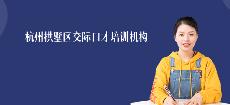 杭州拱墅區(qū)交際口才培訓(xùn)機構(gòu)