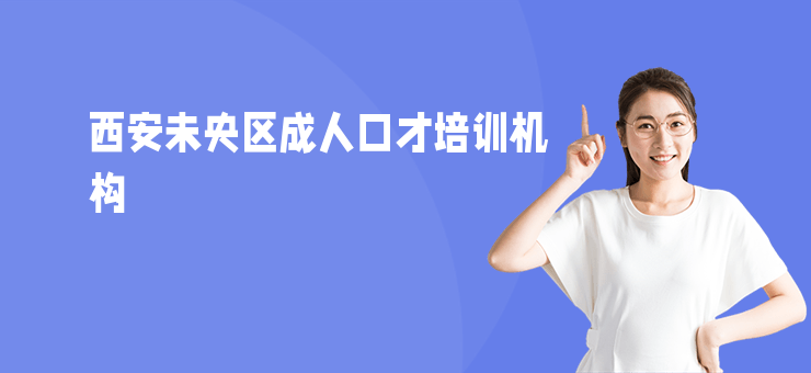 西安未央區成人口才培訓機構