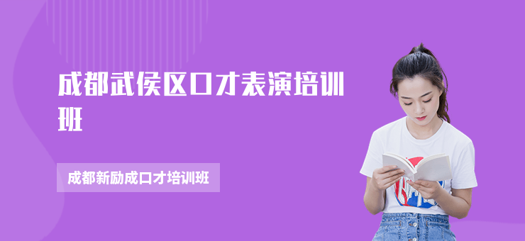 成都武侯區(qū)口才表演培訓(xùn)班