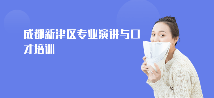 成都新津區(qū)專業(yè)演講與口才培訓