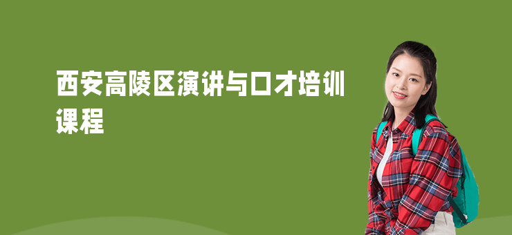 西安高陵區演講與口才培訓課程