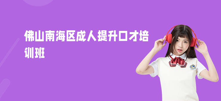 佛山南海區(qū)成人提升口才培訓(xùn)班