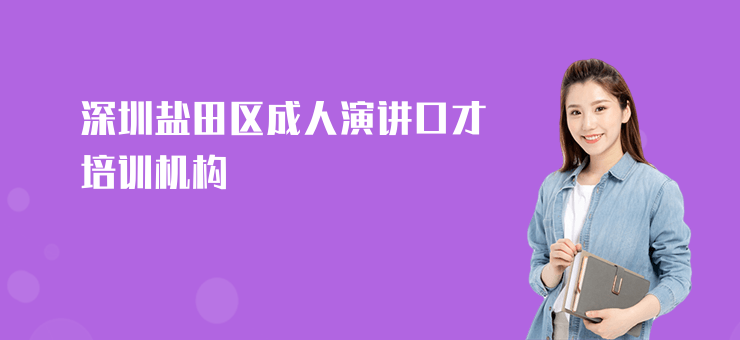 深圳鹽田區(qū)成人演講口才培訓機構