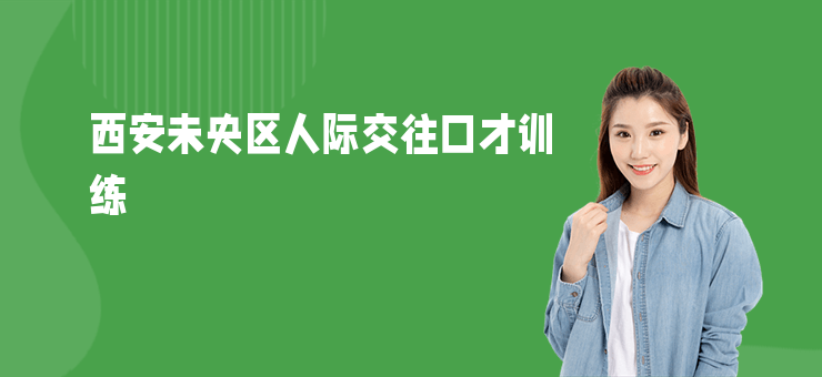 西安未央區人際交往口才訓練