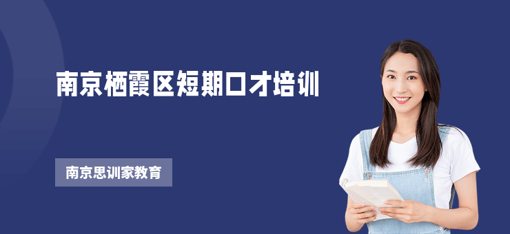 南京棲霞區短期口才培訓