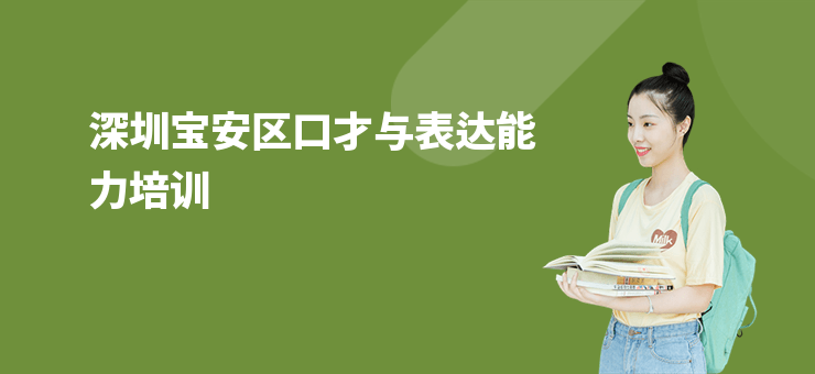 深圳寶安區(qū)口才與表達(dá)能力培訓(xùn)