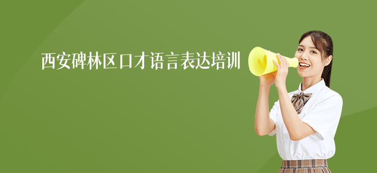 西安碑林區(qū)口才語(yǔ)言表達(dá)培訓(xùn)