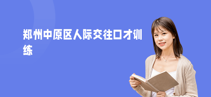 鄭州中原區人際交往口才訓練