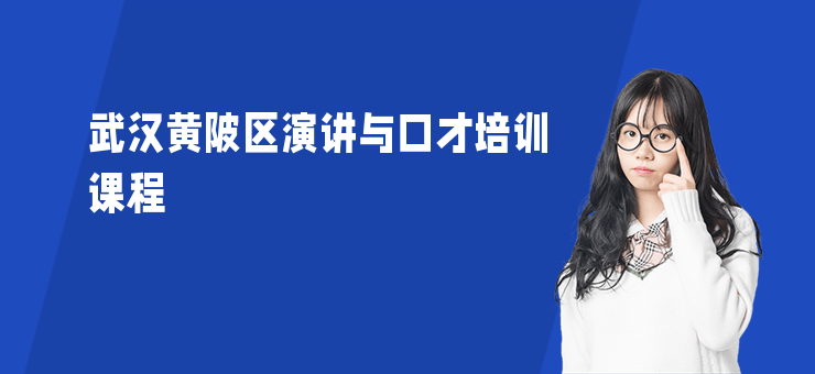 武漢黃陂區(qū)演講與口才培訓課程