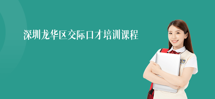 深圳龍華區(qū)交際口才培訓課程