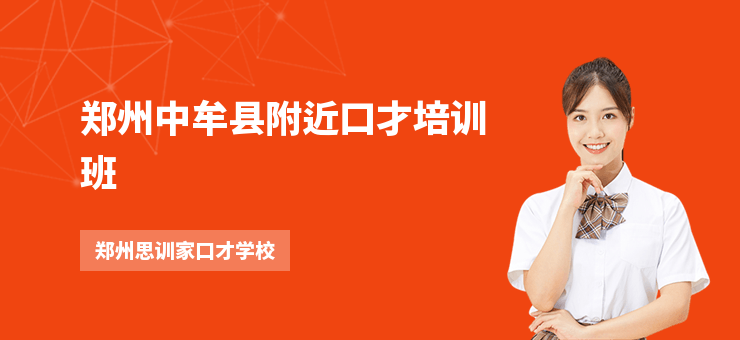 鄭州中牟縣附近口才培訓班