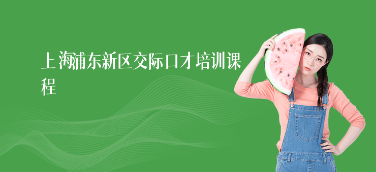 上海浦東新區(qū)交際口才培訓課程