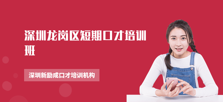 深圳龍崗區短期口才培訓班