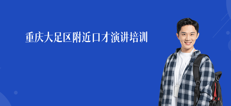 重慶大足區(qū)附近口才演講培訓