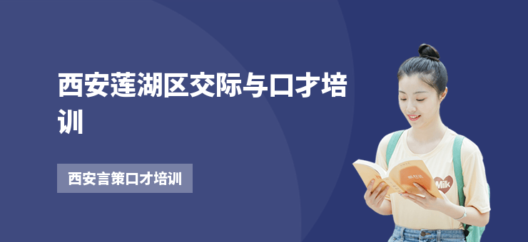 西安蓮湖區交際與口才培訓