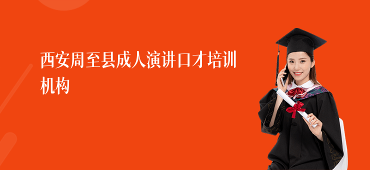 西安周至縣成人演講口才培訓機構