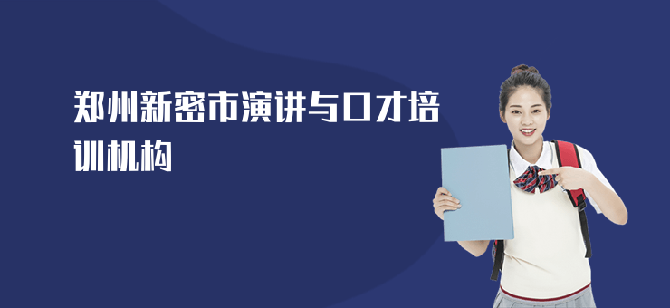 鄭州新密市演講與口才培訓(xùn)機(jī)構(gòu)