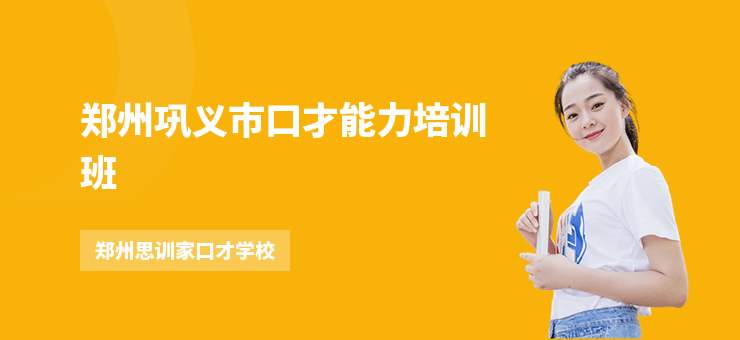 鄭州鞏義市口才能力培訓(xùn)班