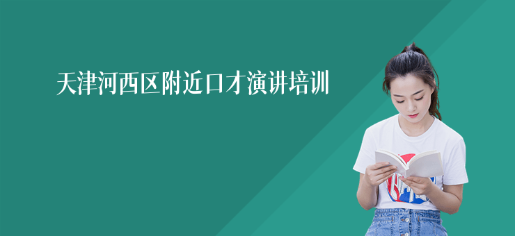 天津河西區(qū)附近口才演講培訓