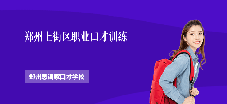 鄭州上街區(qū)職業(yè)口才訓(xùn)練