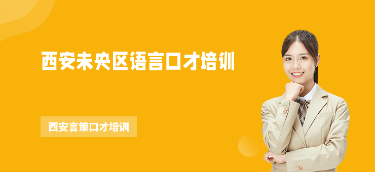 西安未央?yún)^(qū)語言口才培訓(xùn)