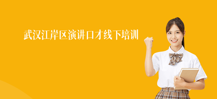 武漢江岸區(qū)演講口才線(xiàn)下培訓(xùn)