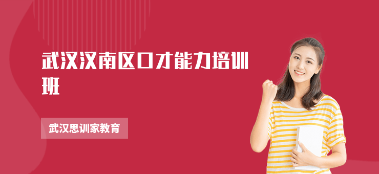 武漢漢南區(qū)口才能力培訓(xùn)班