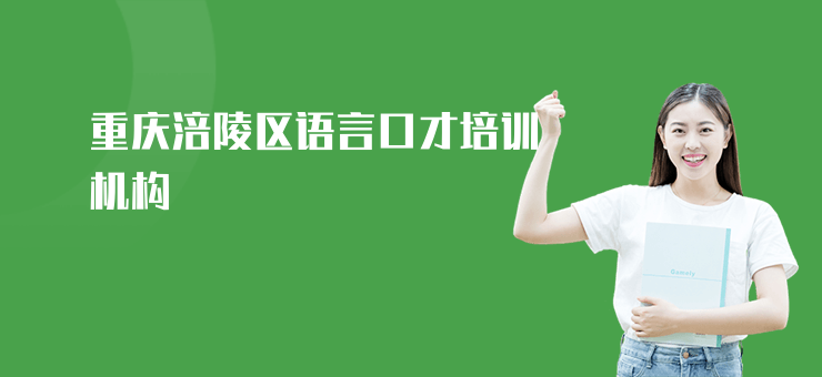 重慶涪陵區(qū)語言口才培訓(xùn)機(jī)構(gòu)